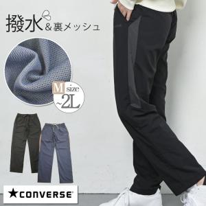 CONVERSE コンバース ナイロンパンツ レディース シャカシャカパンツ シャカパン シャカシャカ パンツ ズボン 秋 冬 ナイロン ジャージ M/LL 大きいサイズ｜LilyBell