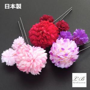 かんざし 簪 髪飾り ピンポンマム 花 ゆらゆら ポンポン 浴衣 和装 日本製  2本足 ヘアアクセサリー レディース 子供 キッズ js65｜lilybellac