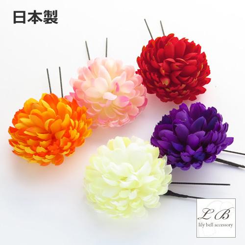 かんざし 簪 ミニ ピンポンマム 花 Uピン ポンポン 浴衣 和装 日本製 シンプル 髪飾り ヘアア...