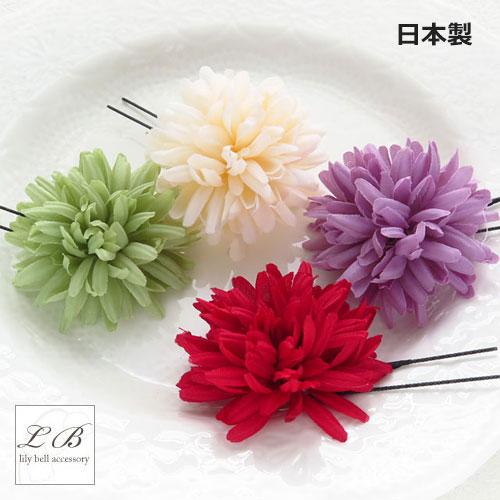 かんざし 簪 ミニ ピンポンマム 花 Uピン ポンポン 浴衣 和装 日本製 シンプル 髪飾り ヘアア...