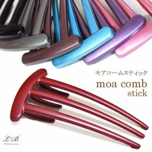 夜会巻きコーム/(mcb2)モアコーム 1週間キレイ宣言!!軽い!キレイ!壊れにくい!しっかり3本足ヘアコームスティック｜リリーベルアクセサリー