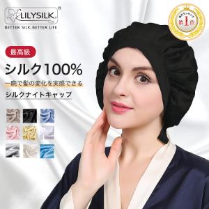 リリーシルク ナイトキャップ  シルク100%  ロングヘア用