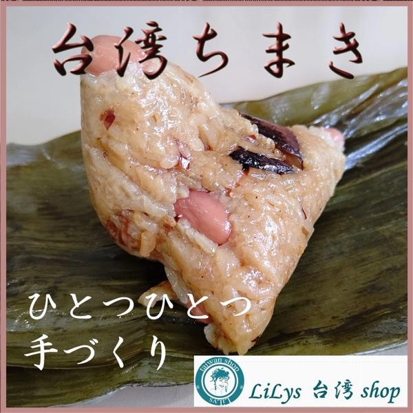美味しいってしあわせ！ 台湾 ちまき  (肉粽) 5個 手作り 端午節 お弁当 夜食 お歳暮 お中元...