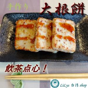 飲茶 点心！ 台湾 大根餅 800g 手作り お弁当 夜食にも ポイント消化に！プレゼント｜LiLys台湾shop