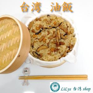 】本格中華 油飯 (台湾式おこわ) ３食 台湾家庭料理　グルメ　ポイント消化