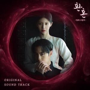 韓国ドラマ「還魂2」OST/CD オリジナル サ...の商品画像