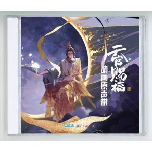 中国アニメ「天官賜福」「世中逢爾」OST/CD ...の商品画像