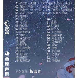 中国アニメ「天官賜福」「世中逢爾」OST/CD...の詳細画像2