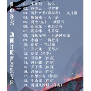 中国アニメ「天官賜福」「世中逢爾」OST/CD...の詳細画像3