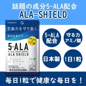 ALA SHIELD アミノ酸 サプリ 日本製 1袋 健康 毎日 安心 サプリメント アラシールド クエン酸 5-ALA サプリ 5 ALA アミノレブリン酸 ALA5｜lime-shop-japan
