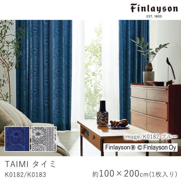 FINLAYSON フィンレイソン タイミ K0182/K0183 ドレープカーテン 厚手 北欧デザ...