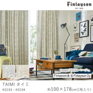 FINLAYSON フィンレイソン タイミ K0193/K0194 ドレープカーテン 厚手 北欧デザ...