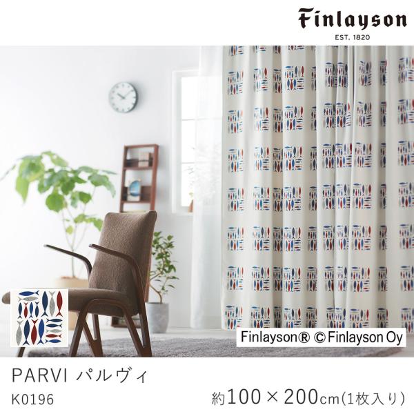 FINLAYSON フィンレイソン パルヴィ K0196 ドレープカーテン 厚手 北欧デザイン 既製...