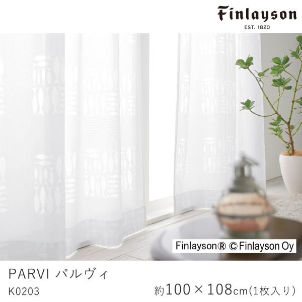 FINLAYSON フィンレイソン パルヴィ K0203 レースカーテン 北欧デザイン 既製サイズ/...