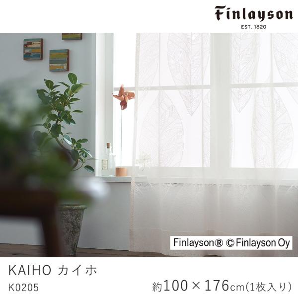 FINLAYSON フィンレイソン カイホ K0205 レースカーテン 北欧デザイン 既製サイズ/1...
