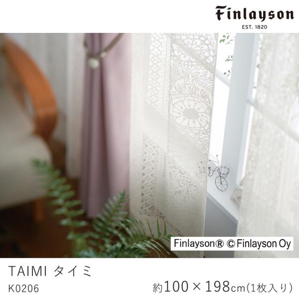 FINLAYSON フィンレイソン タイミ K0206 レースカーテン 北欧デザイン 既製サイズ/1...