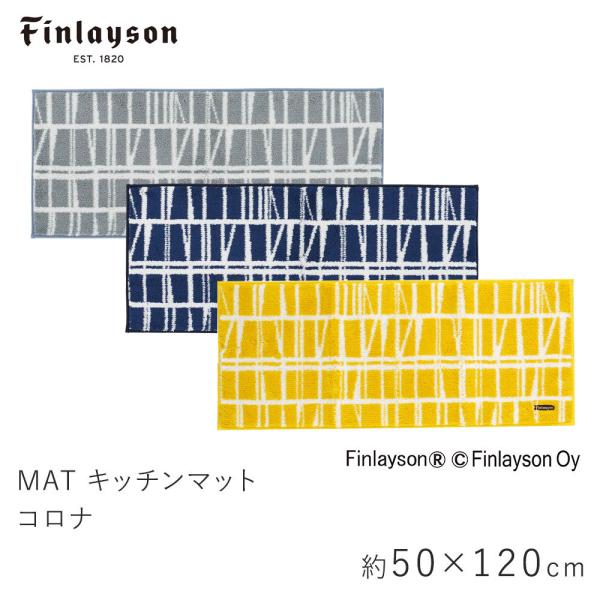 Finlayson フィンレイソン コロナ キッチンマット 約50×120cm
