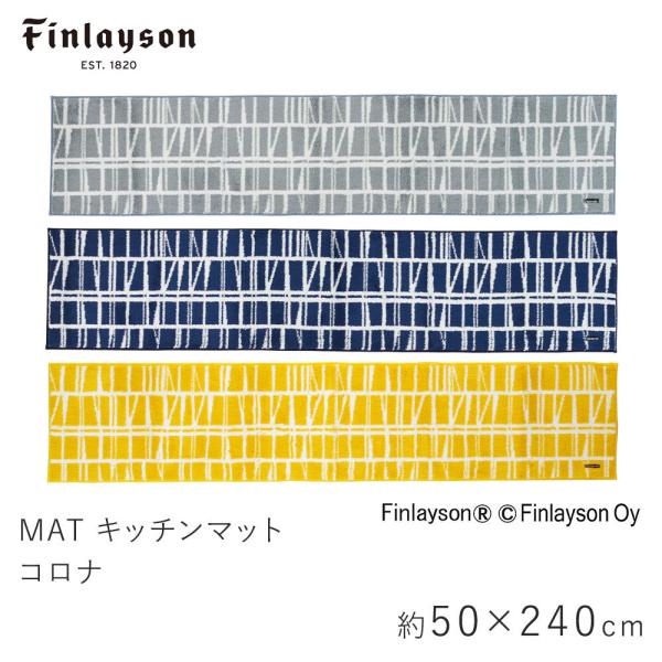 Finlayson フィンレイソン コロナ キッチンマット 約50×240cm