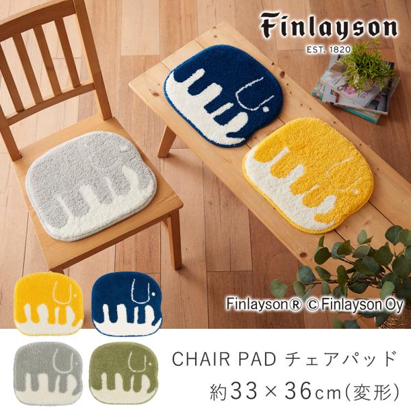 Finlayson フィンレイソン エレファンティ マット チェアパッド 約33×36cm（変形）