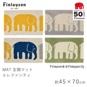 Finlayson フィンレイソン エレファンティ マット 玄関マット 約45×70cm｜limelime-store