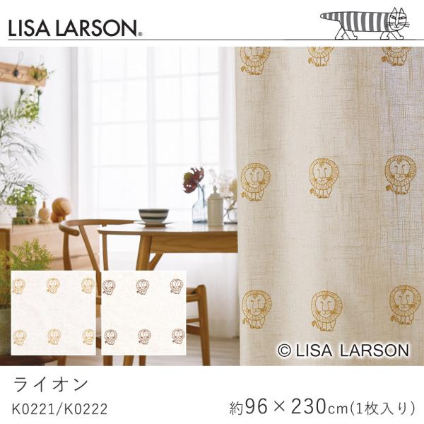 LISA LARSON リサ・ラーソン ライオン K0221/K0222 ドレープカーテン 厚手 北...