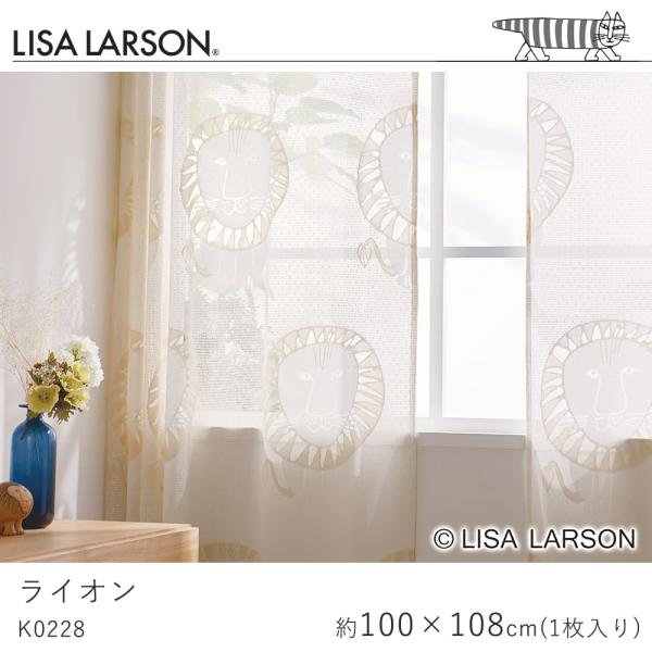 LISA LARSON リサ・ラーソン ライオン K0228 レースカーテン 北欧デザイン 既製サイ...