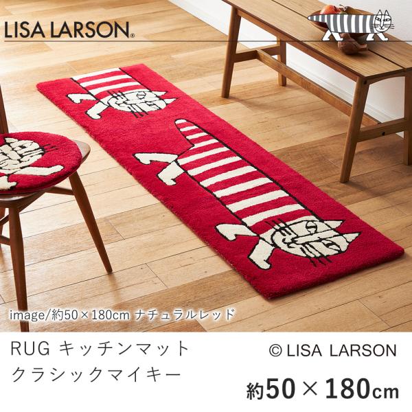 リサ・ラーソン LISA LARSON キッチンマット クラシックマイキー 約50×180cm