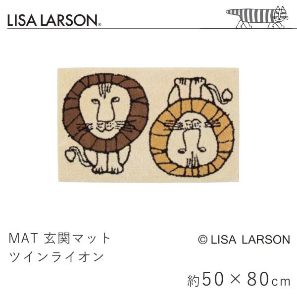 玄関マット ツインライオン 約50×80cm リサ・ラーソン LISA LARSON