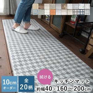 キッチンマット 拭ける PVC オーダー 幅40cm×長さ160〜200cm 10cm単位 マット ロング 抗菌 防カビ 防炎 日本製 Eタイプ