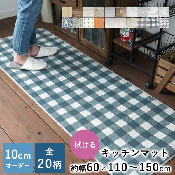 拭ける 水拭き キッチンマット オーダーサイズ Eタイプ 幅60cm×長さ110〜150cm（10c...