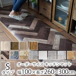 キッチンマット オーダー マット チェアマット オーダーキッチンマット 幅100cm 長さ260〜3...