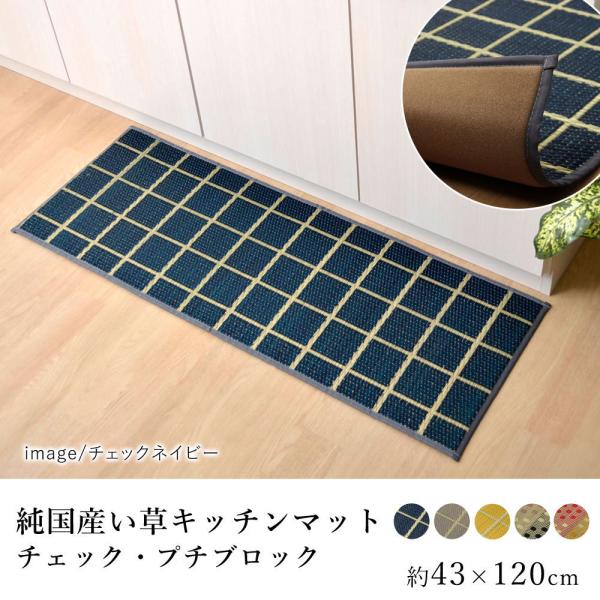 国産 い草 マット キッチンマット チェック プチブロック(裏貼り) 約43×120cm 敬老の日