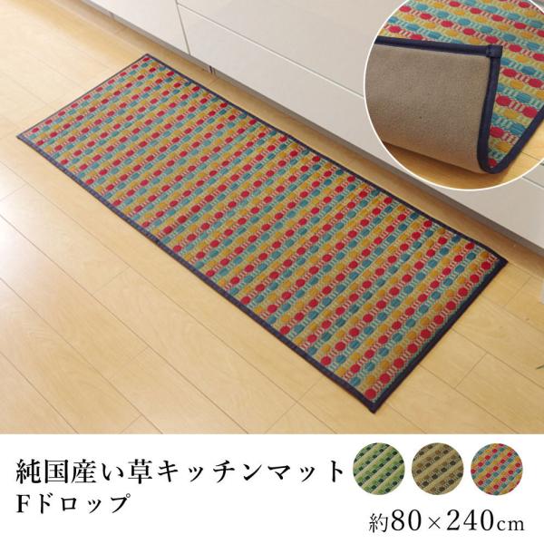 国産 い草 マット キッチンマット Fドロップ(裏貼り) 約80×240cm 敬老の日