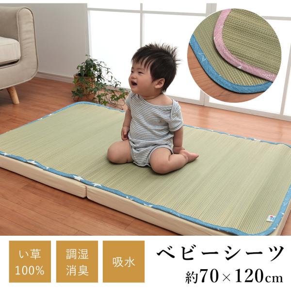 い草 ベビーシーツ シーツ デニムスター 約70×120cm お昼寝 赤ちゃん 吸水 吸湿 抗菌 消...