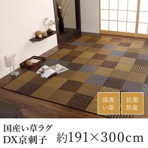 国産 い草 上敷き ラグ ラグマット カーペット おしゃれ DX京刺子 約191×300cm（約3.5畳相当） 3.5帖 3畳半 3帖半 敬老の日｜limelime-store