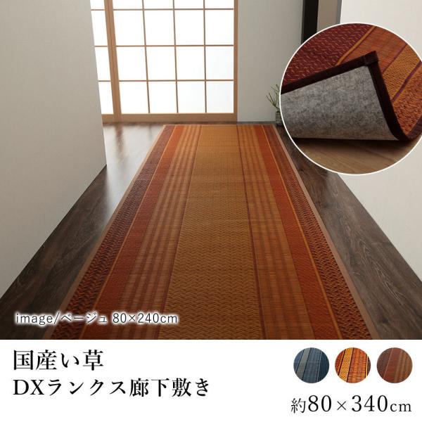 国産 い草 マット 廊下敷 DXランクス （裏貼り）約80×340cm 敬老の日