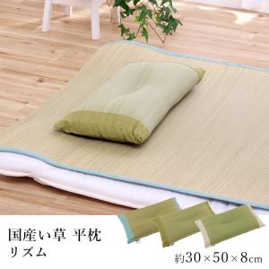 国産 い草  枕 リズム 平枕 約30×50cm 敬老の日｜limelime-store