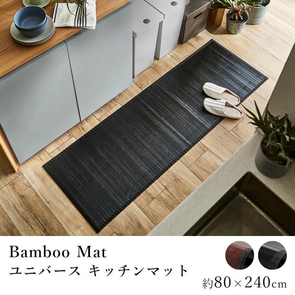 竹 バンブー キッチンマット ユニバース 約80×240cm 敬老の日