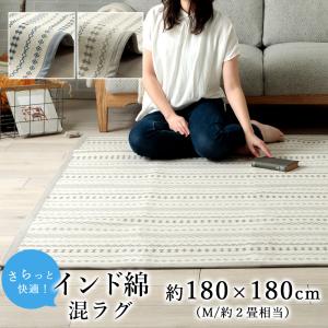 ラグ ラグマット コットン 綿 夏 夏用 北欧 韓国 おしゃれ オールシーズン快適 インド綿 約180×180cm 約2畳相当 敬老の日｜limelime-store