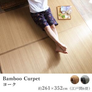 竹 バンブー ラグマット ヨーク 約261×352cm（江戸間6畳） 敬老の日｜limelime-store