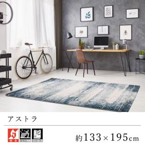 Prevell プレーベル ラグマット カーペット アストラ 約133×195cm｜limelime-store