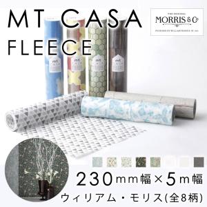 mt CASA FLEECE フリースタイプ ウィリアム・モリス 全8柄  230mm×5m Morris&Co はがせる壁紙シール カモ井 壁紙 リメイク DIY マスキングテープ