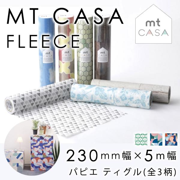 mt CASA FLEECE フリースタイプ パピエ ティグル 全3柄 230mm×5m PAPIE...