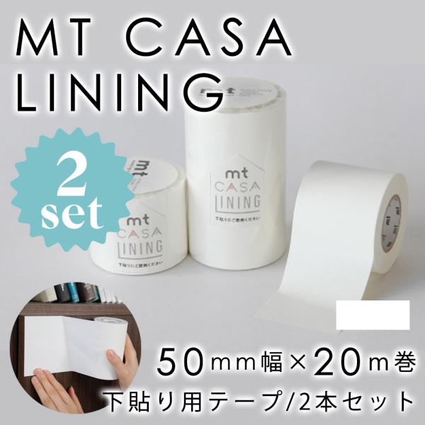 mtCASA LINING 下貼り用 50mm×20m 2本セット カモ井 壁紙 リメイク DIY ...