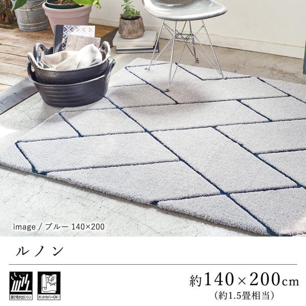 ラグ ラグマット カーペット おしゃれ 北欧 遊び毛防止 ルノン 約140×200cm（約1.5畳）...