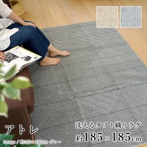 洗える ラグ ラグマット マット カーペット 絨毯 アトレ 約185×185cm(約2畳相当) 2帖 正方形 丸洗い 防ダニ おしゃれ 北欧 新生活 送料無料｜limelime-store