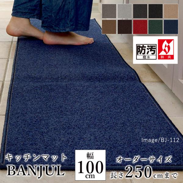 マット キッチンマット 防汚 防炎 消臭 ナイロン 幅100cm×長さ210〜250cmまで（10c...