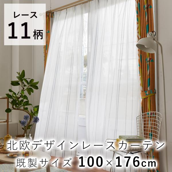 デザインライフ デザインボイル レースカーテン 100×176cm（1枚入り） 日本製