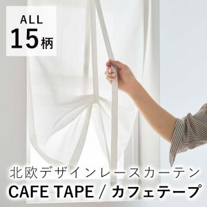 カフェカーテン レースカーテン オーダーサイズ/巾30〜120cm、丈50〜160cm カフェテープ ウォッシャブル 北欧デザイン デザインライフ｜LimeLime ライムライム インテリア