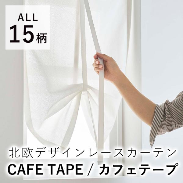 カフェカーテン レースカーテン オーダーサイズ/巾30〜120cm、丈50〜160cm カフェテープ...